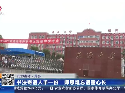 【2023高考】萍乡：书法寄语人手一份 师恩难忘语重心长