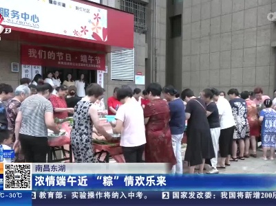 南昌东湖：浓情端午近 “粽”情欢乐来