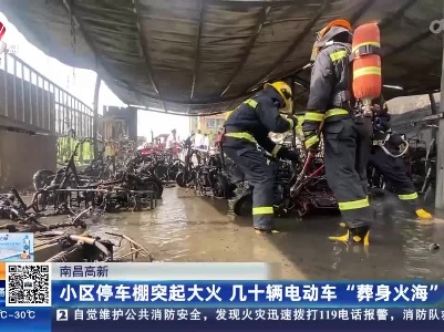 南昌高新：小区停车棚突起大火 十几辆电动车“葬身火海”