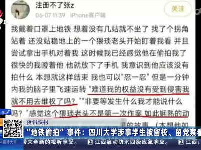 “地铁偷拍”事件：四川大学涉事学生被留校、留党察看