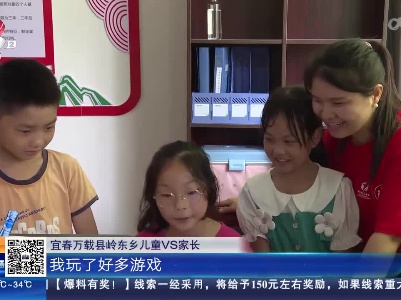 宜春万载：童伴之家过六一 亲情连线很温馨