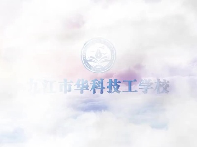 江西九江：华科技工学校主打向社会输出实用技能型人才