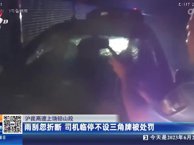 沪昆高速上饶铅山段：雨刮忽折断 司机临停不设三角牌被处罚