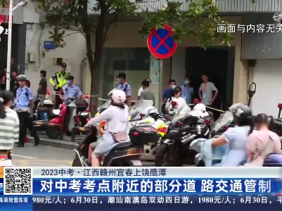 【2023中考】江西赣州宜春上饶鹰潭：对中考考点附近的部分道路交通管制
