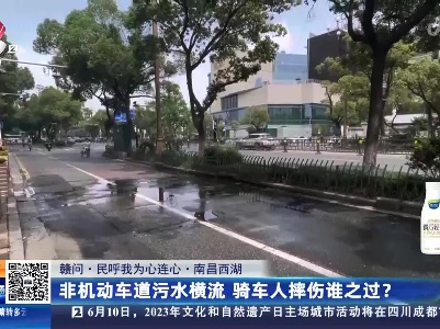 【赣问·民呼我为心连心】南昌西湖：非机动车道污水横流 骑车人摔伤谁之过？