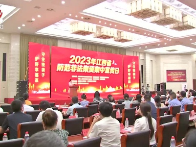 我省开展防范非法集资集中宣传活动