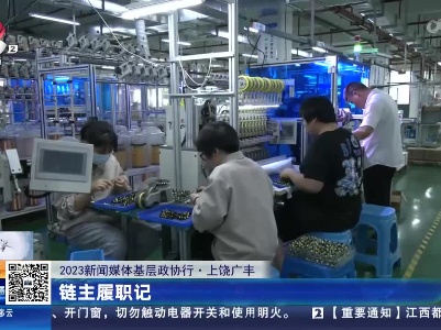 【2023新闻媒体基层政协行】上饶广丰：链主履职记
