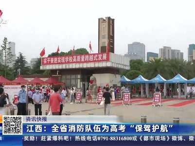 江西：全省消防队伍为高考“保驾护航”