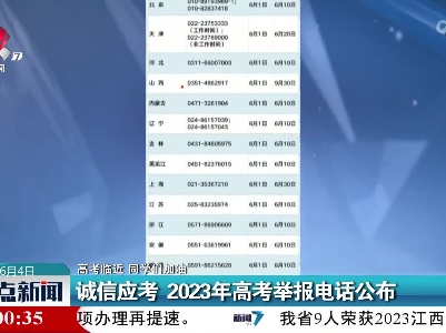 【高考临近 同学们加油】诚信应考 2023年高考举报电话公布