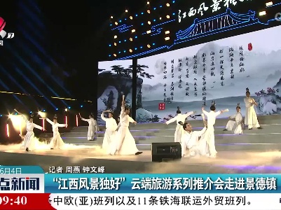 “江西风景独好”云端旅游系列推介会走进景德镇