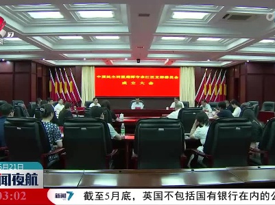 中国民主同盟鹰潭市余江区支部委员会成立大会召开