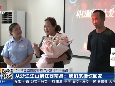 【6·19全国救助机构“开放日”·南昌】从浙江江山到江西南昌：我们来接你回家