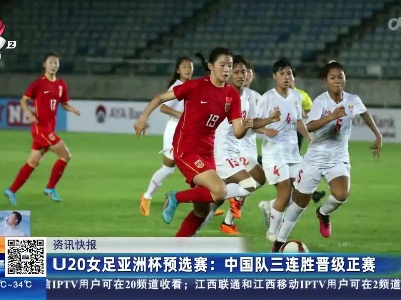 U20女足亚洲杯预选赛：中国队三连胜晋级正赛