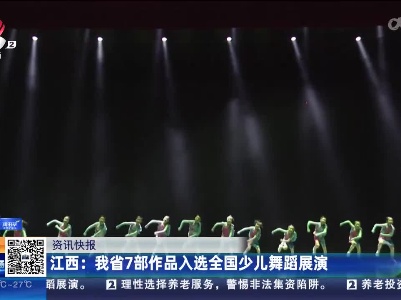 江西：我省7部作品入选全国少儿舞蹈展演