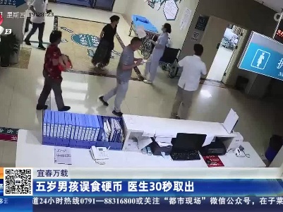 宜春万载：五岁男孩误食硬币 医生30秒取出