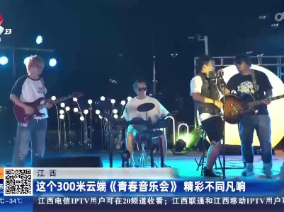江西：这个300米云端《青春音乐会》精彩不同凡响