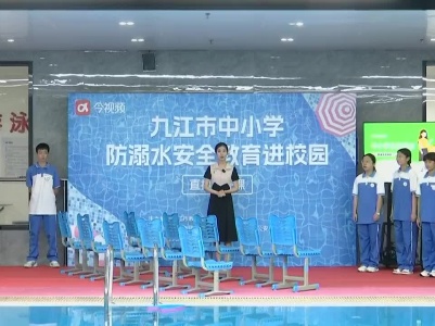 九江市中小学防溺水安全教育进校园 直播公开课