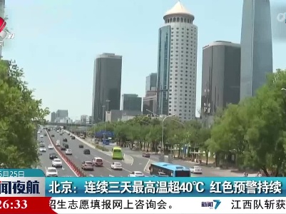 北京：连续三天最高温超40℃ 红色预警持续