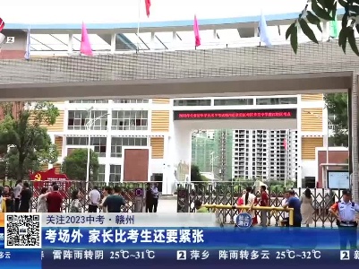 【2023关注中考】赣州：考场外 家长比考生还要紧张