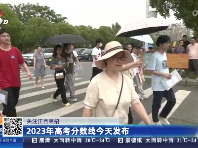 【关注江西高招】2023年高考分数线今天发布