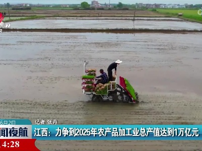 江西：力争到2025年农产品加工业总产值达到1万亿元