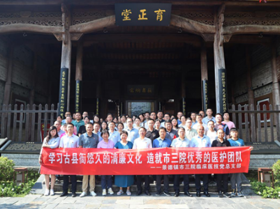 扬勤廉之风  守医者初心——景德镇市第三人民医院开展党风廉政教育主题党日活动