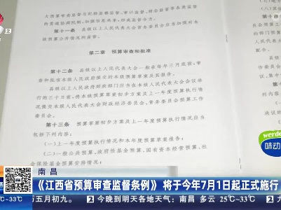 南昌：《江西省预算审查监督条例》将于今年7月1日起正式施行