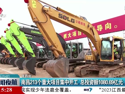 南昌213个重大项目集中开工 总投资额1080.69亿元