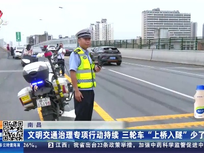 南昌：文明交通治理专项行动持续 三轮车“上桥入隧”少了