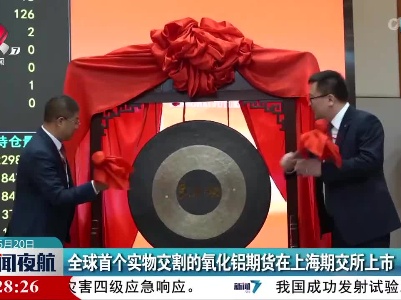 全球首个实物交割的氧化铝期货在上海期交所上市