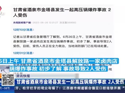 甘肃省酒泉市金塔县发生一起高压锅爆炸事故 2人受伤