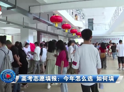 社会传真20230630 高考志愿填报：今年怎么选 如何填