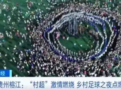 【地评线】江右时评：“村超”既纯碎又够味