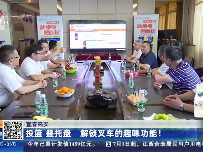 宜春高安：投篮 叠托盘 解锁叉车的趣味功能！
