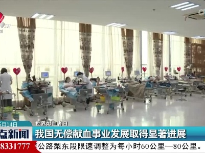 【世界献血者日】我国无偿献血事业发展取得显著进展