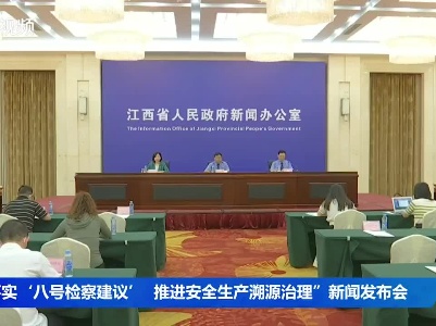 “落实‘八号检察建议’ 推进安全生产溯源治理”新闻发布会