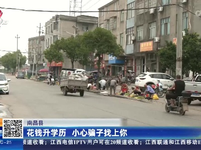 南昌县：花钱升学历 小心骗子找上你
