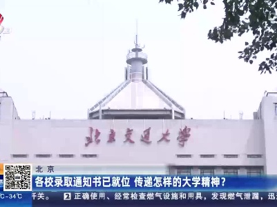 北京：各校录取通知书已就业 传递怎样的大学精神？