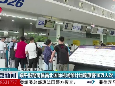 端午假期南昌昌北国际机场预计运输旅客10万人次