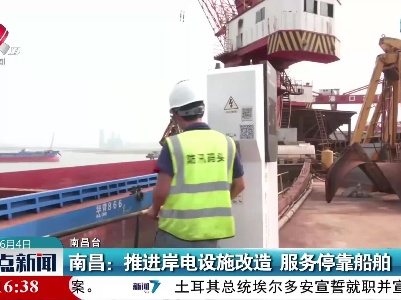 南昌：推进岸电设施改造 服务停靠船舶