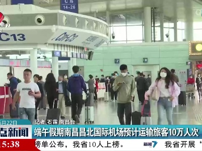 端午假期南昌昌北国际机场预计运输旅客10万人次