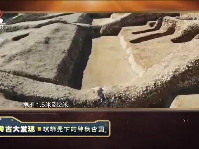 经典传奇20230613 考古大发现·螺蛳壳下的神秘古国