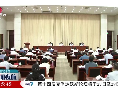 贯彻实施《江西省预算审查监督条例》视频座谈会召开
