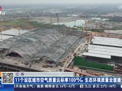 江西：11个设区城市空气质量达标率100% 生态环境质量全面提升