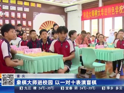 重庆：象棋大师进校园 以一对十表演盲棋