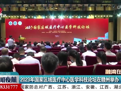 新闻夜航20230619