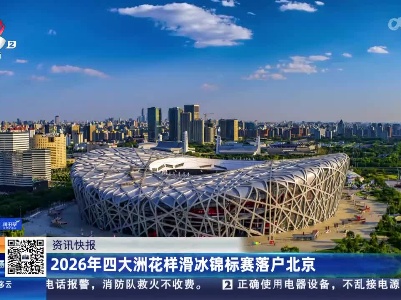 2026年四大洲花样滑冰锦标赛落户北京