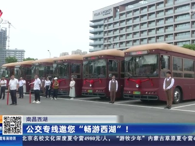 南昌西湖：公交专线邀您“畅游西湖”！