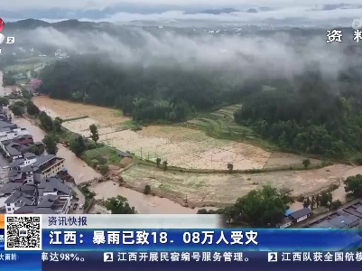 江西：暴雨已致18.08万人受灾