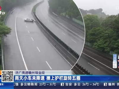济广高速赣州瑞金段：雨天小车未降速 撞上护栏旋转五圈